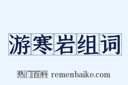 游寒岩组词是什么意思的图片